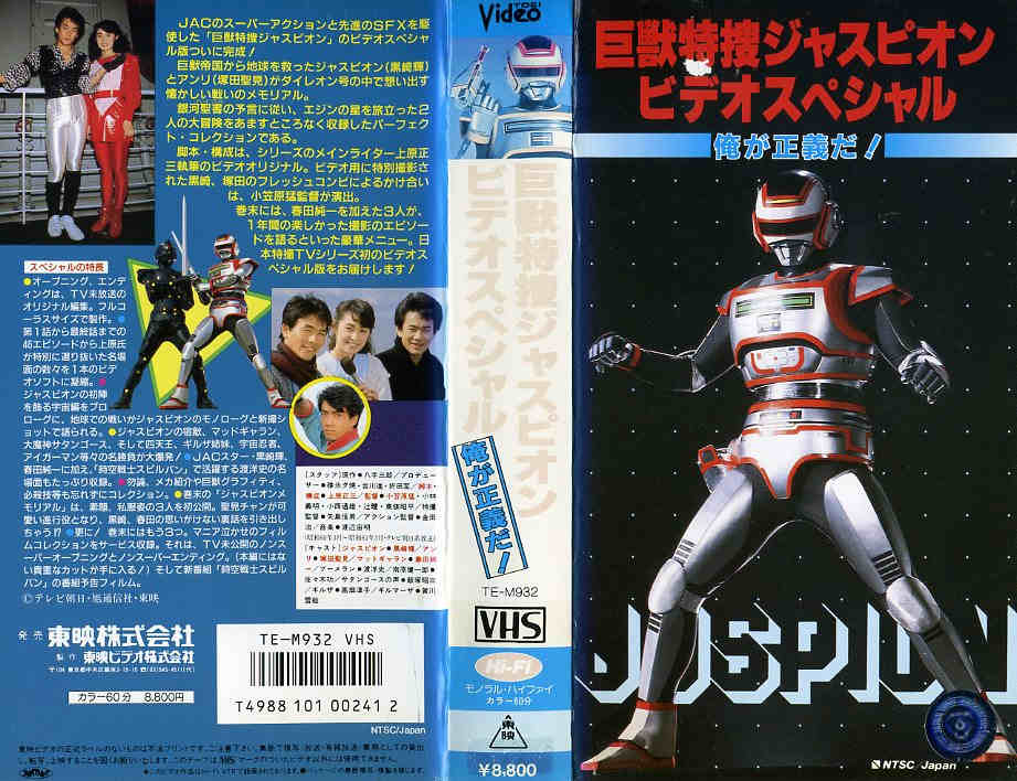 楽天市場】東映ビデオ 巨獣特捜ジャスピオン ビデオスペシャル 俺が