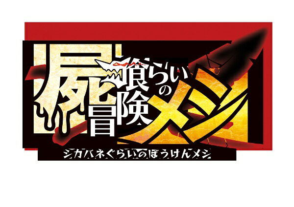Ｓｗｉｔｃｈ　屍喰らいの冒険メシ　通常版　【Ｓｗｉｔｃｈ】