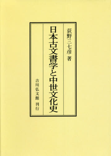 譯文大日本史　全7分冊　昭和15年　春秋社　古色あるも状態良好 楽天市場】歴史春秋出版 OD＞日本古文書学と中世文化史/吉川弘文館