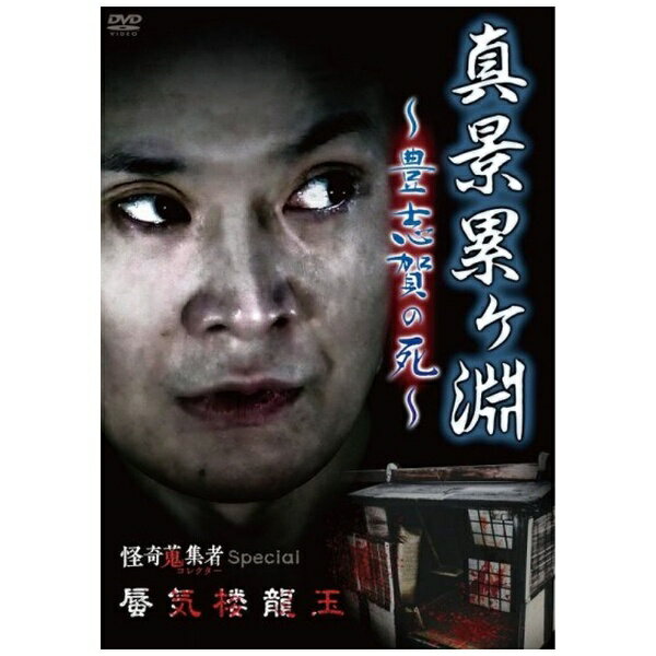 怪奇蒐集者 蜃気楼龍玉 [DVD] 4580385101937_1MX.jpg