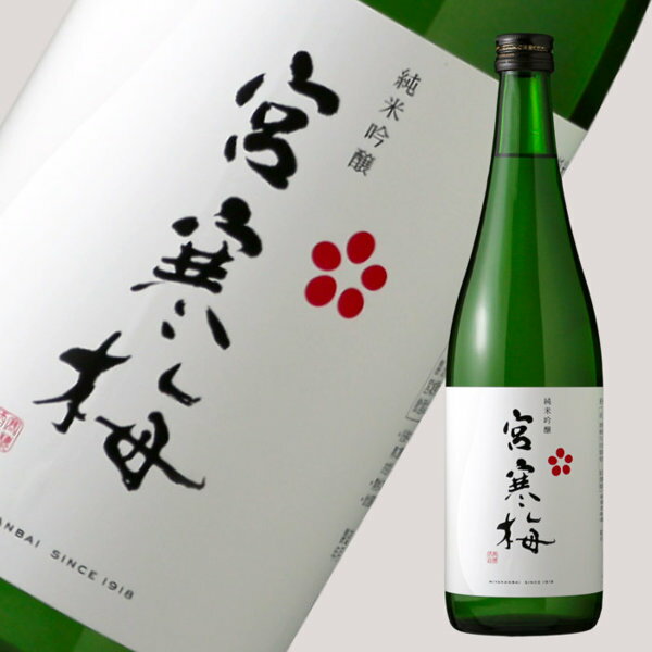 宮寒梅 純米吟醸 55% 720ml