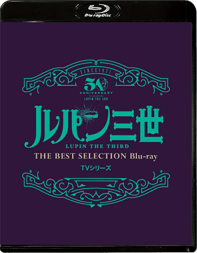 「ルパン三世」TVシリーズ THE BEST SELECTION Blu-ray