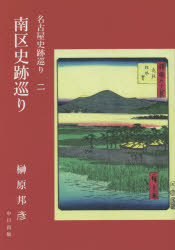 南区史跡巡り/中日出版/榊原邦彦