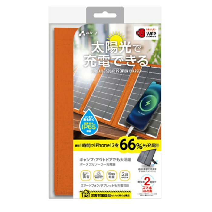 ポータブルソーラー充電器(14W型) AJ-SOLAR14W BK　エアージェイ ポータブルソーラー充電器 最大出力14W | 株式会社エアージェイ
