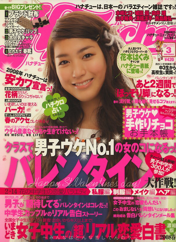 楽天市場】Hana*chu (ハナチュー) 2008年 03月号 | 価格比較 - 商品