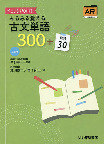 今野の入試突破 古文単語 今野 幸一郎 (著) c3 楽天市場】いいずな書店 Key＆Pointみるみる覚える古文単語