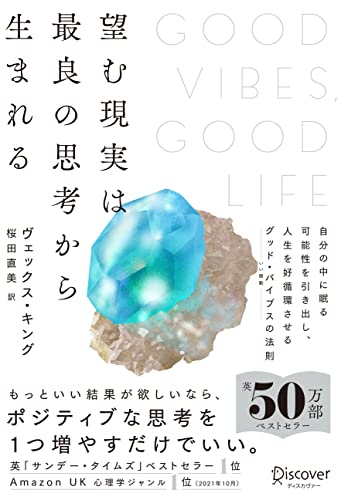 望む現実は最良の思考から生まれる/ディスカヴァ-・トゥエンティワン/ヴェックス・キング