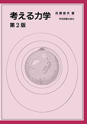 楽天市場】サイエンス社 ゆらぐ系の熱力学 非平衡統計力学の発展