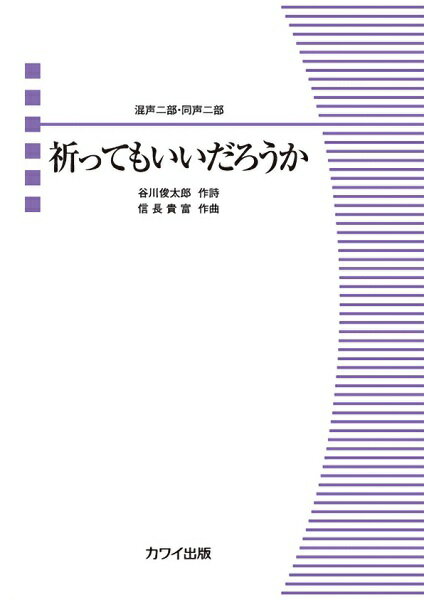 楽譜 信長貴富/祈ってもいいだろうか 混声二部・同声二部 2084/混声・同声合唱ピース/初級