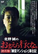北野誠のおまえら行くな。特別編『幽霊マンション』滞在記/ＤＶＤ/TSDV-61392