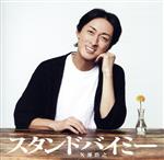 スタンドバイミー / 矢部浩之