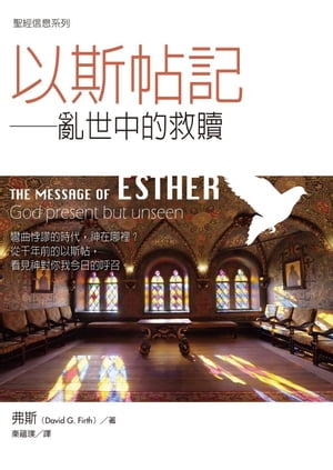 聖經信息系列：以斯帖記ーー亂世中的救贖 THE MESSAGE OF ESTHER: God present but unseen 弗斯