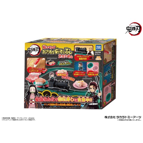 鬼滅の刃　超ニギニギおうちで回転寿し　無限列車編