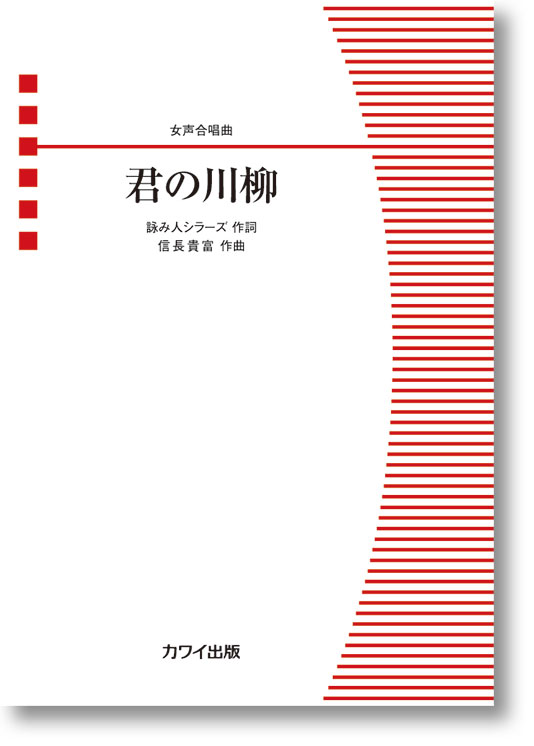 楽譜 信長貴富 君の川柳 女声合唱曲 女声三部