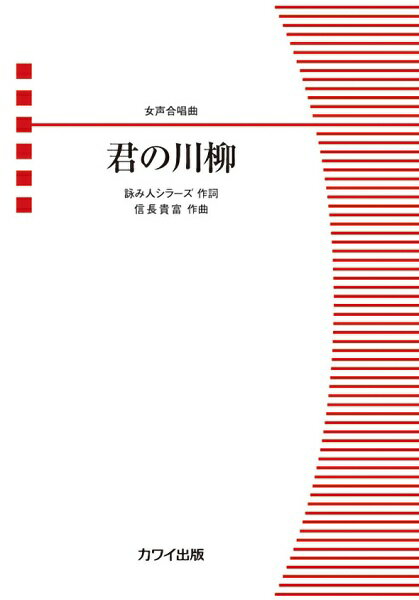 楽譜 信長貴富 君の川柳 女声合唱曲 女声三部