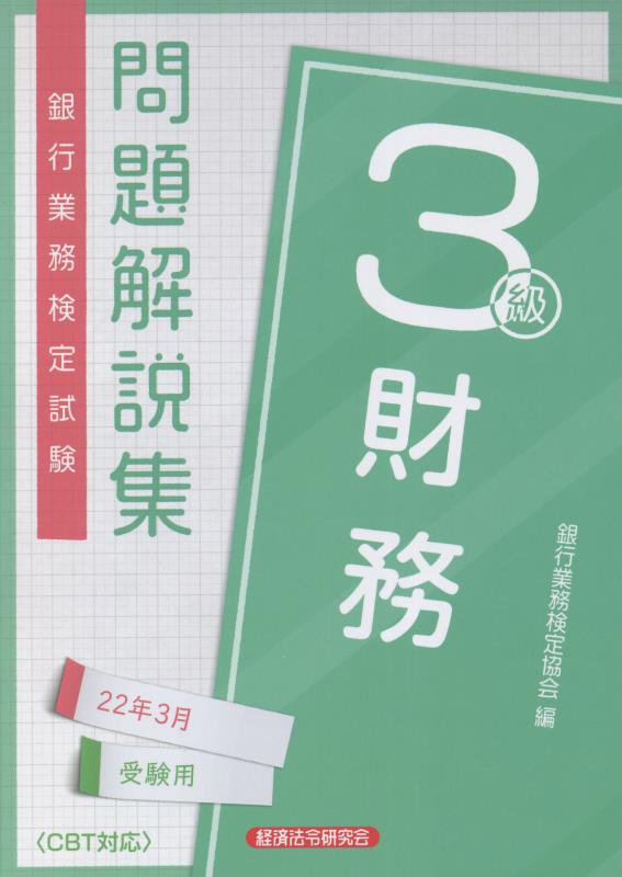 銀行業務検定試験財務３級問題解説集 ２０２２年３月受験用/経済法令研究会/銀行業務検定協会