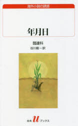 年月日/白水社/閻連科