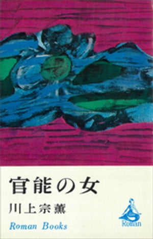 楽天市場】講談社 七色の女 川上宗薫 | 価格比較 - 商品価格ナビ