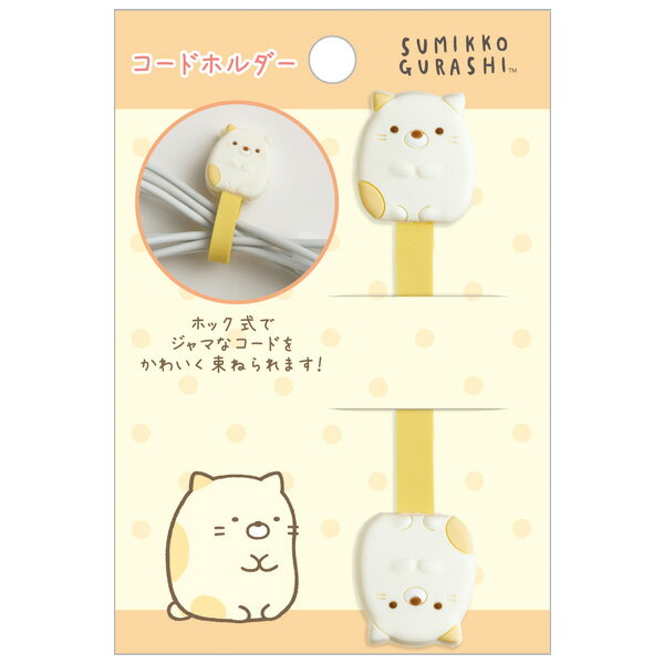 すみっコぐらし　コードホルダー（ねこ）