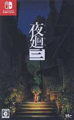 夜廻三のパッケージ画像