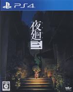 楽天市場】日本一ソフトウェア Switch 夜廻と深夜廻 for