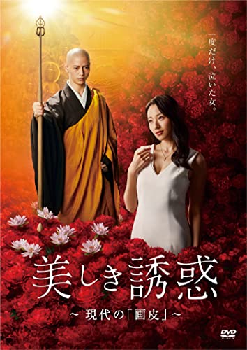 美しき誘惑 -現代の 画皮 - 大川隆法