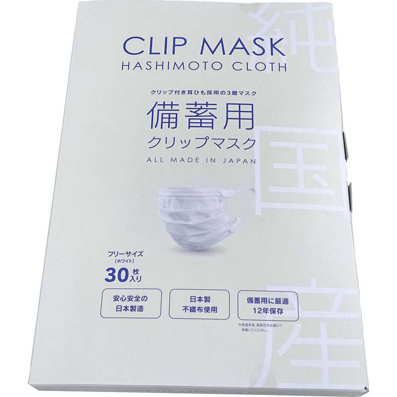 サージカルマスク 橋本 備蓄用クリップマスク HC503C-EL