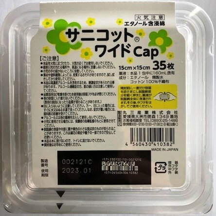 サニコット ワイドCap 15cm×15cm