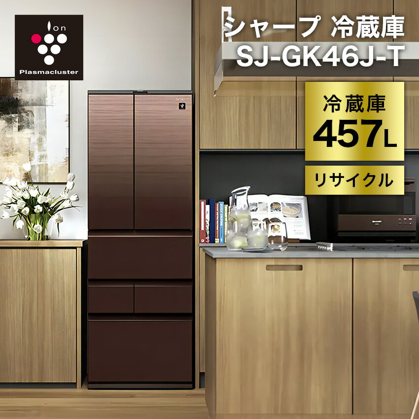 シャープ冷蔵庫　457Ｌ　SJ-GK46J-T 2022年 SJ-GK46J | 冷蔵庫：シャープ