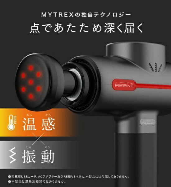 MYTREX REBIVE 対応温熱アタッチメント