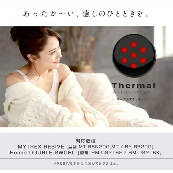 MYTREX REBIVE 対応温熱アタッチメント