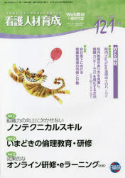 看護人材育成 ２０１６年４・５月号/日総研出版（単行本） 看護人材育成 2016年4・5月号/日総研出版（単行本） 看護