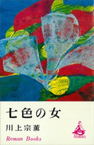楽天市場】講談社 七色の女 川上宗薫 | 価格比較 - 商品価格ナビ