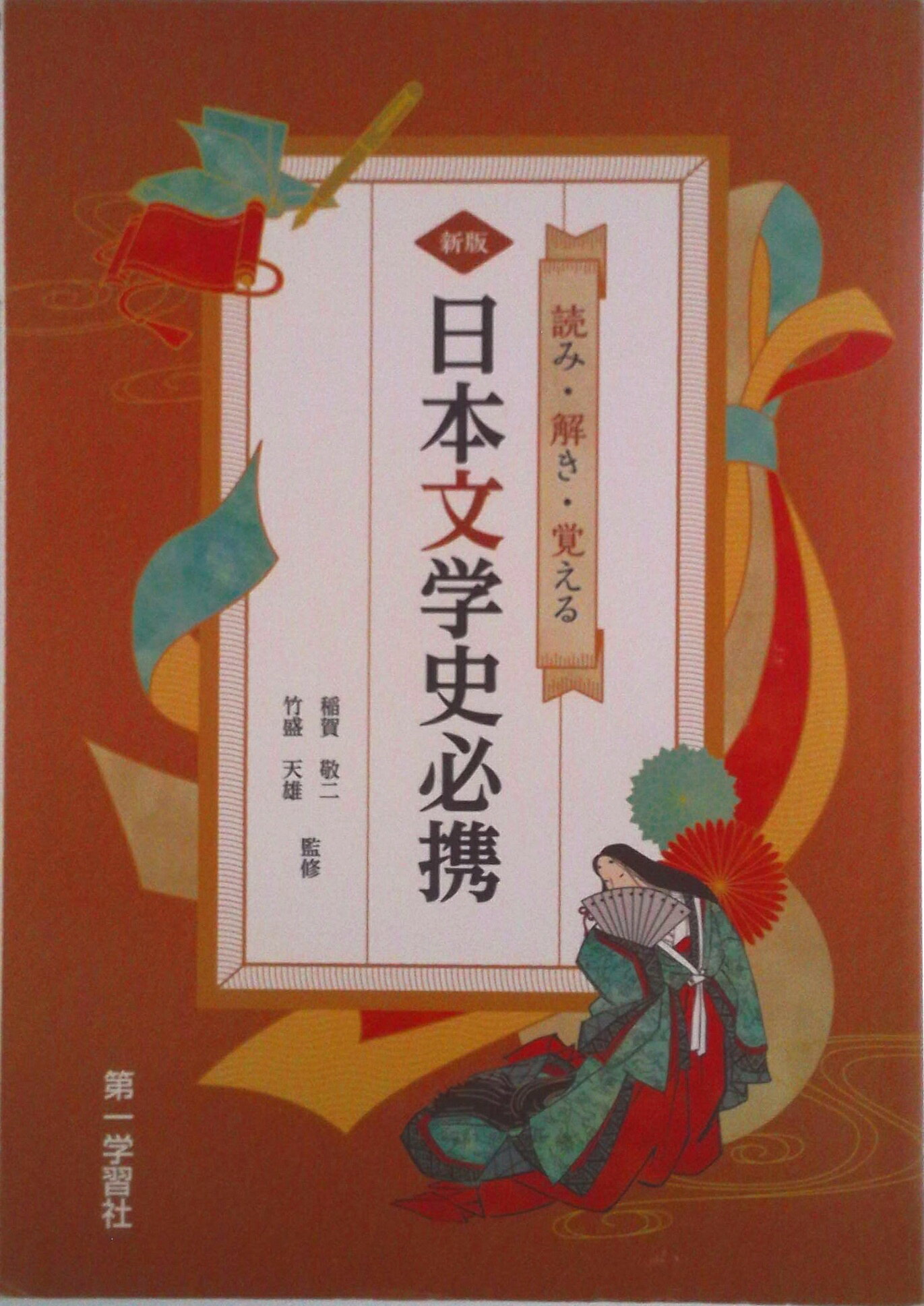 楽天市場】第一学習社 日本文学史必携 新版/第一学習社 | 価格比較