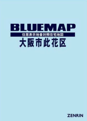 楽天市場】ゼンリン 大阪市此花区 202208/ゼンリン | 価格