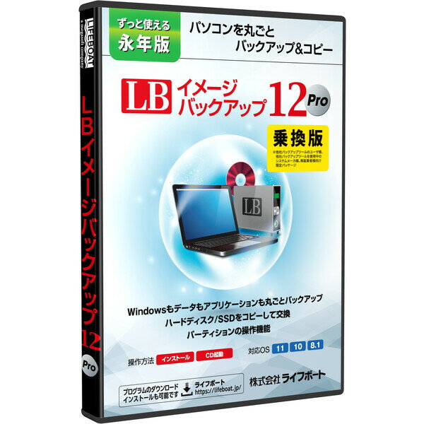 LIFEBOAT LB イメージバックアップ12 PRO 乗換版