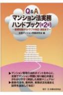 楽天市場】新日本法規出版 Q＆A民事保全・執行 実務の勘どころ110