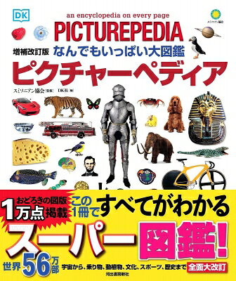 翌日発送・なんでもいっぱい大図鑑ピクチャーペディア 増補改訂版/スミソニアン協会