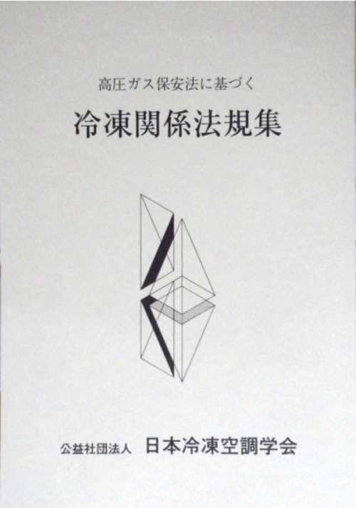 冷凍空調手帳 改訂第７版/日本冷凍空調学会/冷凍空調手帳改訂委員会（単行本） 日本冷凍空調学会