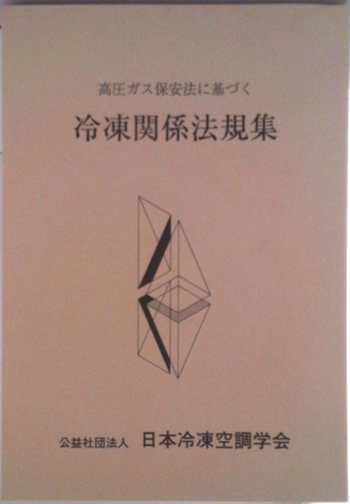楽天市場】日本冷凍協会 上級冷凍受験テキスト 第9次改訂/日本冷凍
