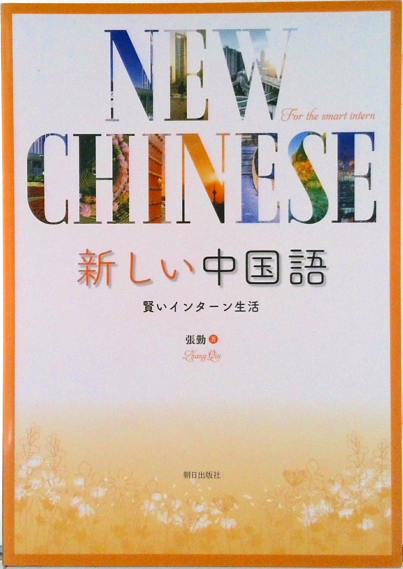 楽天市場】白水社 実習ビジネス中国語 商談編/白水社/張乃方 | 価格