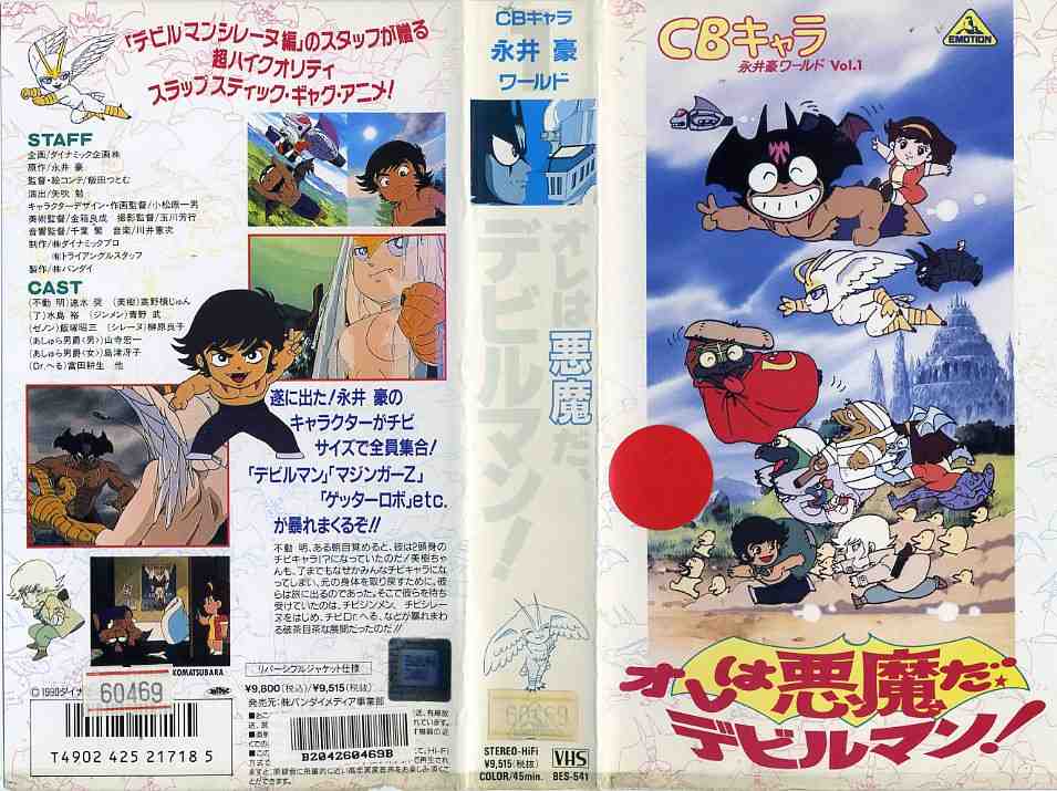 楽天市場】バンダイ CBキャラ 永井豪ワールドVOL.1 オレは悪魔だ