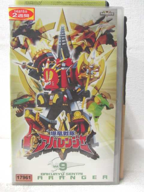 楽天市場】東映ビデオ VHSビデオ 爆竜戦隊アバレンジャー Vol.9 | 価格