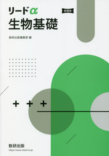 楽天市場】数研出版 新課程リードα生物基礎＋生物/数研出版/数研出版