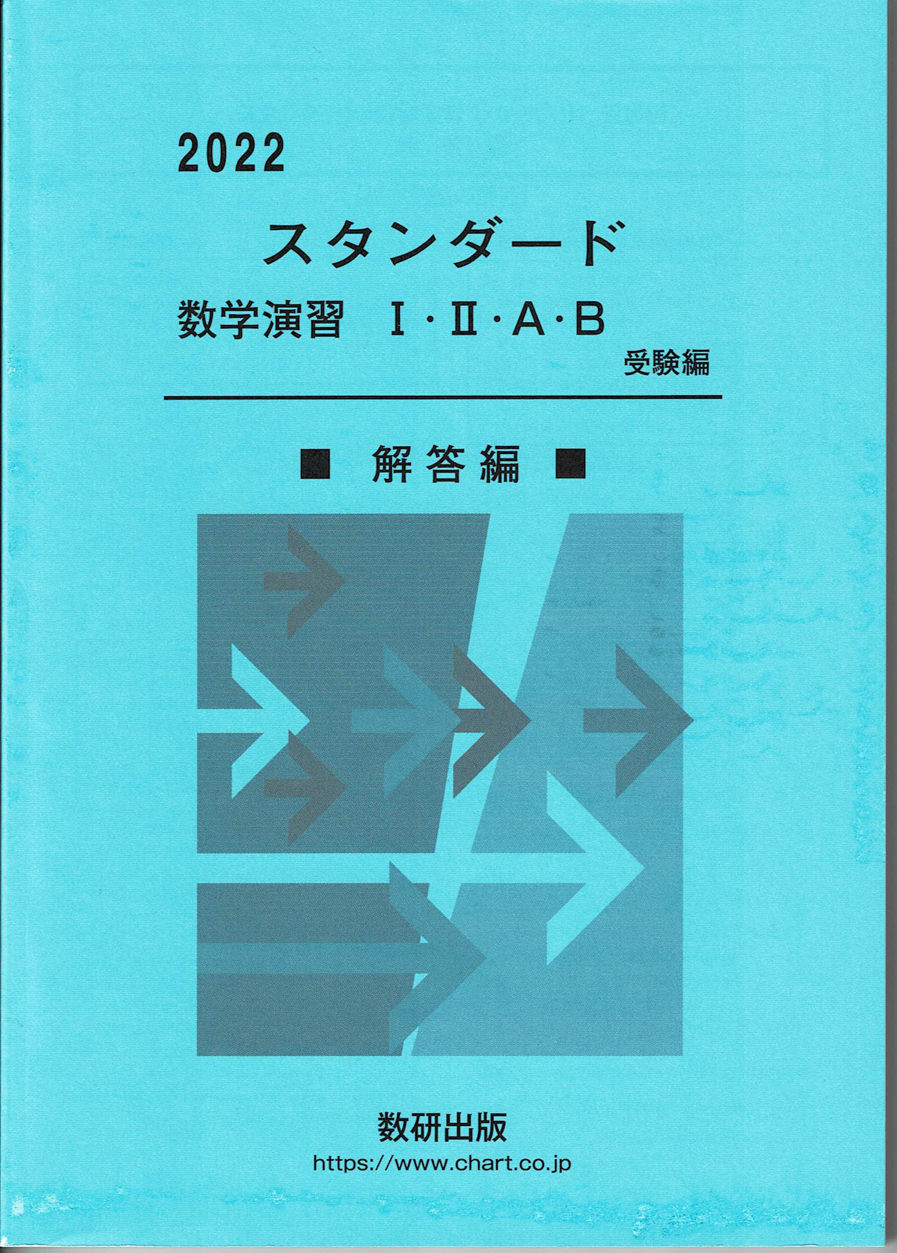 楽天市場】数研出版 スタンダード数学演習1・2・A・B（受験編