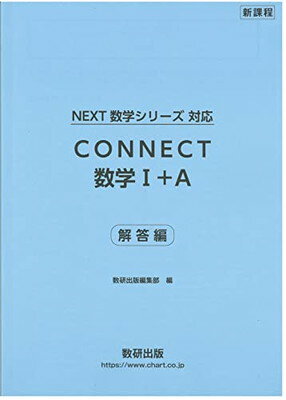 楽天市場】数研出版 新課程NEXT数学シリーズ対応CONNECT
