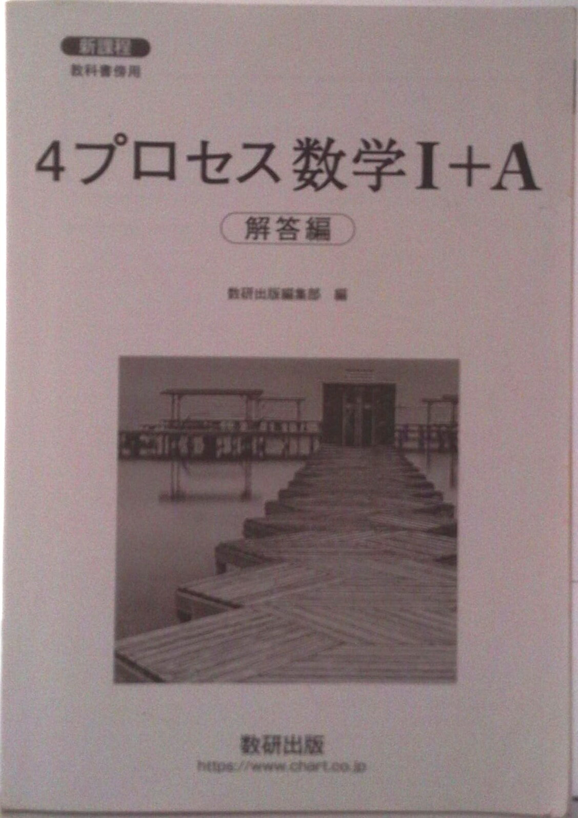 楽天市場】数研出版 新課程教科書傍用4STEP数学2＋B解答編/数研