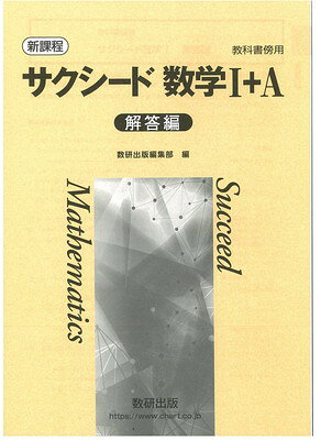 新品　新課程　サクシード数学 I　数学A 完成ノート　6冊　学校専用　数研出版 新品 新課程 サクシード数学 I 数学A 完成ノート 6冊 学校専用 数研