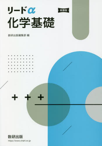 楽天市場】数研出版 新課程リードα化学基礎＋化学/数研出版/数研