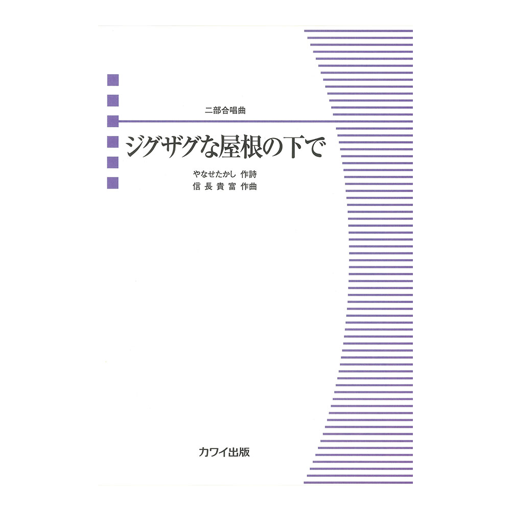 楽譜 信長貴富 ジグザグな屋根の下で 2503 合唱ピース 初級